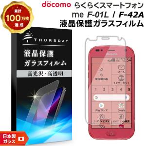 【AGC日本製ガラス】 らくらくスマートフォン me F-01L/F-42A ガラスフィルム 強化ガラス 液晶保護 飛散防止 指紋防止 らくらくスマホ FUJITSU シニア ケータイ