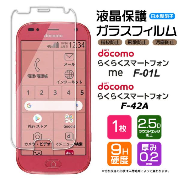 【AGC日本製ガラス】 らくらくスマートフォン me F-01L/F-42A ガラスフィルム 強化ガ...