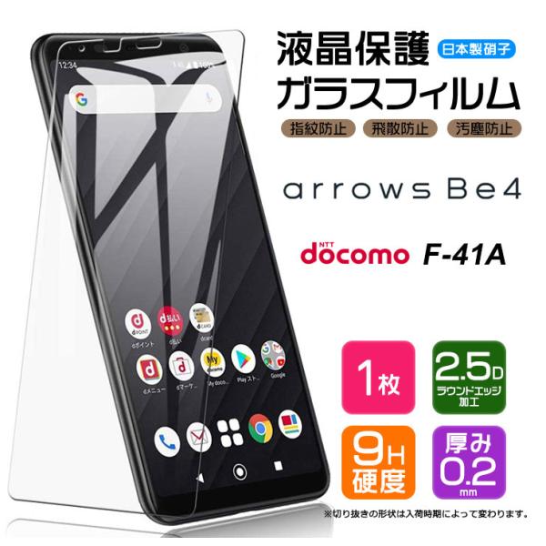 【AGC日本製ガラス】 arrows Be4 F-41A ガラスフィルム 強化ガラス 液晶保護 飛散...