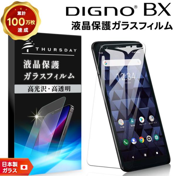 【AGC日本製ガラス】 DIGNO BX ガラスフィルム 強化ガラス 液晶保護 飛散防止 指紋防止 ...