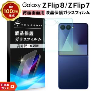Galaxy Z Flip8 SC-55G 保護フィルム Galaxy Z Flip7 保護フィルム ガラスフィルム z Flip7 SC-55F 光沢ガラス 耐衝撃 指紋防止 強化ガラス スマホフィルム｜Thursday