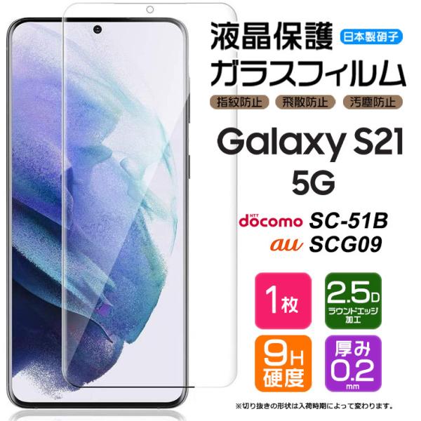 AGC日本製ガラス Galaxy S21 5G SC-51B SCG09 ガラスフィルム 強化ガラス...