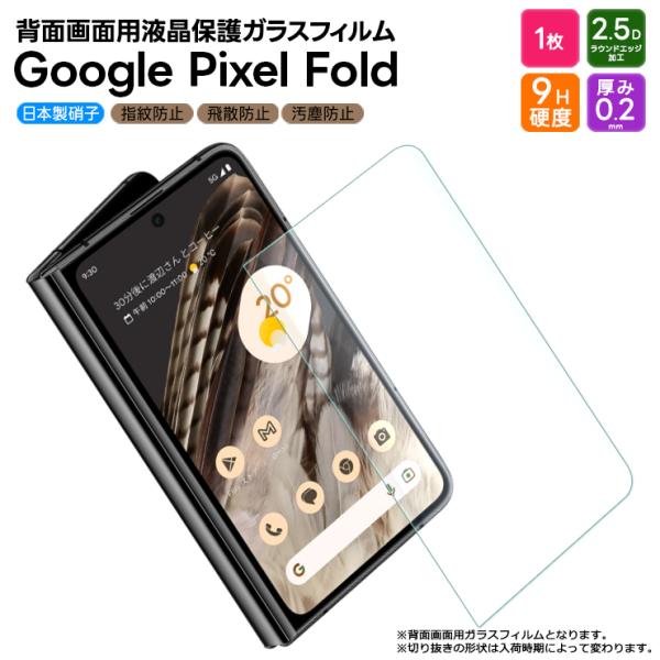 Google Pixel Fold ガラスフィルム ガラス フィルム スマホフィルム 背面画面用 強...