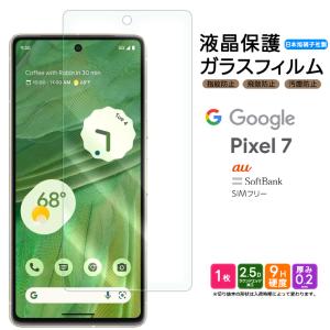 Google Pixel 7 ガラス フィルム ガラスフィルム 画面保護 保護 SIMフリー スマホ フィルム シート 液晶保護 グーグル ピクセル ピクセル7 pixel7 おすすめ