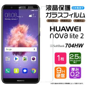【AGC日本製ガラス】 HUAWEI nova lite 2 ガラスフィルム 強化ガラス 液晶保護 飛散防止 指紋防止 硬度9H 2.5Dラウンドエッジ加工 ファーウェイ ノバライトツー