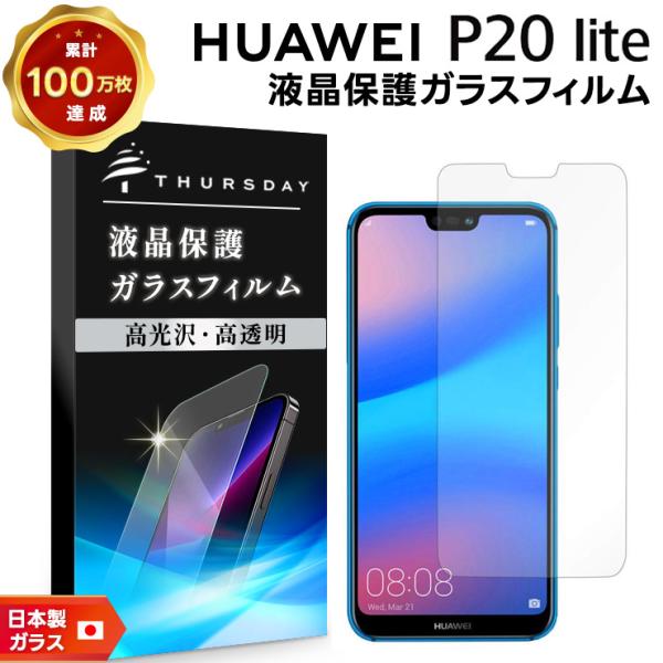 【AGC日本製ガラス】 HUAWEI P20 lite ガラスフィルム 強化ガラス 液晶保護 飛散防...