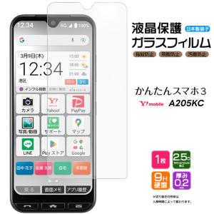 かんたんスマホ3 A205KC ガラスフィルム 強化ガラス 液晶保護 保護 強化ガラス スマホ スマートフォン Y!mobile ymobile ワイモバイル 京セラ 携帯フィルム｜thursday