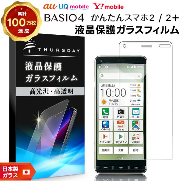 【AGC日本製ガラス】 BASIO4 KYV47 / かんたんスマホ2 A001KC / かんたんス...