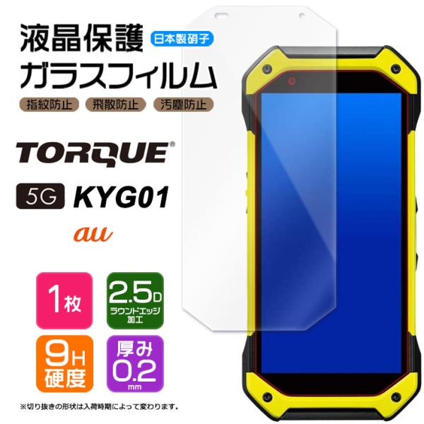 【AGC日本製ガラス】 TORQUE 5G KYG01 ガラスフィルム 強化ガラス 液晶保護 飛散防...