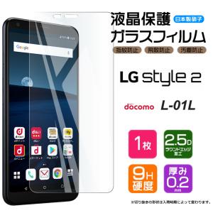 【AGC日本製ガラス】 LG style2 L-01L ガラスフィルム 強化ガラス 液晶保護 飛散防止 指紋防止 硬度9H 2.5Dラウンドエッジ加工 docomo エルジー スタイル ツー