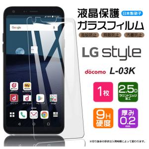 【AGC日本製ガラス】 LG style L-03K ガラスフィルム 強化ガラス 液晶保護 飛散防止 指紋防止 硬度9H 2.5Dラウンドエッジ加工 エルジー スタイル L03K ドコモ｜thursday