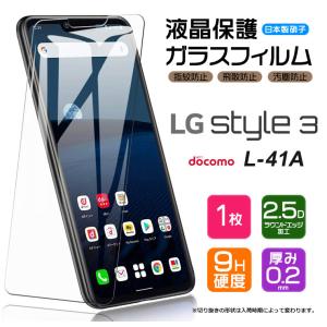 【AGC日本製ガラス】 LG style3 L-41A ガラスフィルム 強化ガラス 液晶保護 飛散防止 指紋防止 硬度9H 2.5Dラウンドエッジ加工 エルジー スタイル3 L41A ドコモ