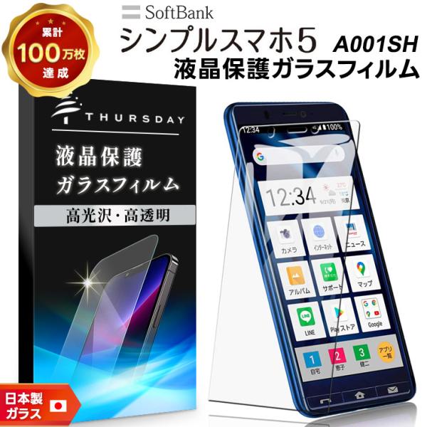 【AGC日本製ガラス】 SoftBank シンプルスマホ5 A001SH ガラスフィルム 強化ガラス...