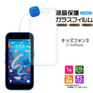 キッズフォン3 Softbank ソフトバンク ガラスフィルム フィルム 画面保護 強化ガラス スマ...