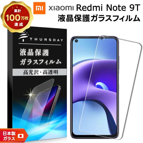【AGC日本製ガラス】 Xiaomi Redmi Note 9T ガラスフィルム 強化ガラス 液晶保...