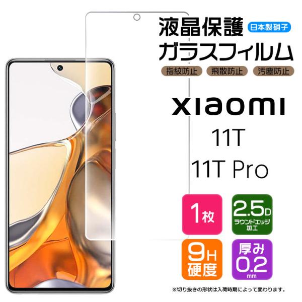 【AGC日本製ガラス】 Xiaomi 11T / Xiaomi 11T Pro ガラスフィルム 強化...