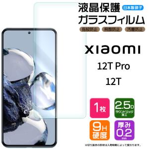 Xiaomi 12T Pro 12T ガラスフィルム フィルム 画面保護 強化ガラス ソフトバンク softbank シャオミ 12tpro xiaomi12tpro 12tプロ プロ simフリー 保護 クリア