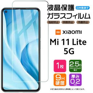 【AGC日本製ガラス】 Xiaomi Mi 11 Lite 5G ガラスフィルム 強化ガラス 液晶保護 飛散防止 指紋防止 硬度9H ラウンド シャオミ ミー イレブン ライト SIMフリー｜Thursday