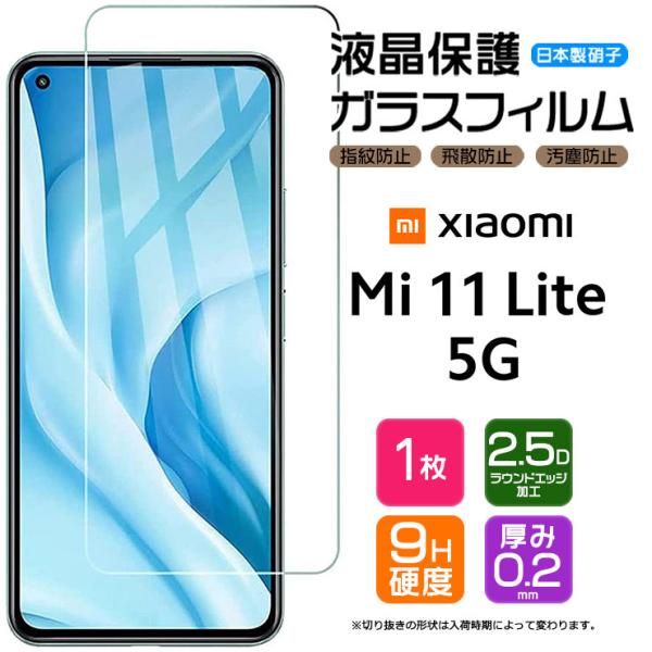 【AGC日本製ガラス】 Xiaomi Mi 11 Lite 5G ガラスフィルム 強化ガラス 液晶保...