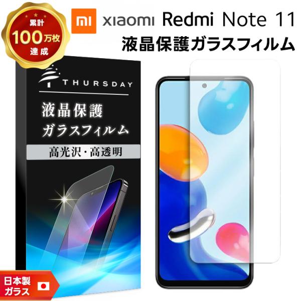 【AGC日本製ガラス】 Xiaomi Redmi Note 11 ガラスフィルム 強化ガラス 液晶保...
