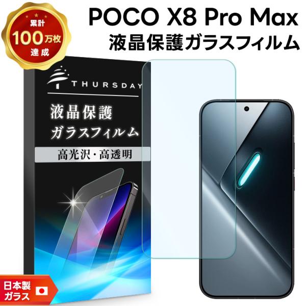 POCO X8 Pro Max 保護フィルム ガラス Pro Max フィルム ガラスフィルム ぽこ...