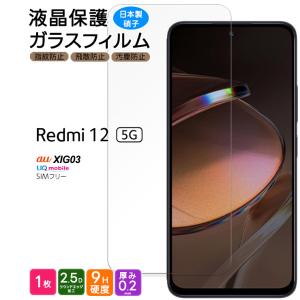 Xiaomi Redmi 12 5G XIG03 ガラスフィルム ガラス フィルム スマホフィルム 1枚 強化ガラス 液晶保護 飛散防止 硬度9H スマホ 画面保護 保護フィルム 液晶 保護