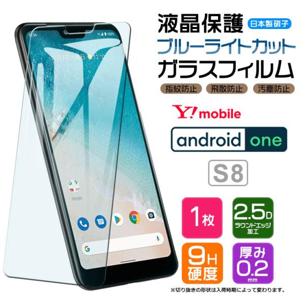 【ブルーライトカット】 Android One S8 ガラスフィルム 強化ガラス 指紋防止 硬度9H...