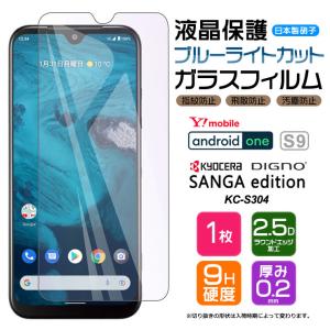 Android One S10 Android One S9 DIGNO SANGA edition KC-S304 ブルーライトカット ガラスフィルム フィルム 液晶保護 強化ガラス kcs304 SIMフリー ymobile