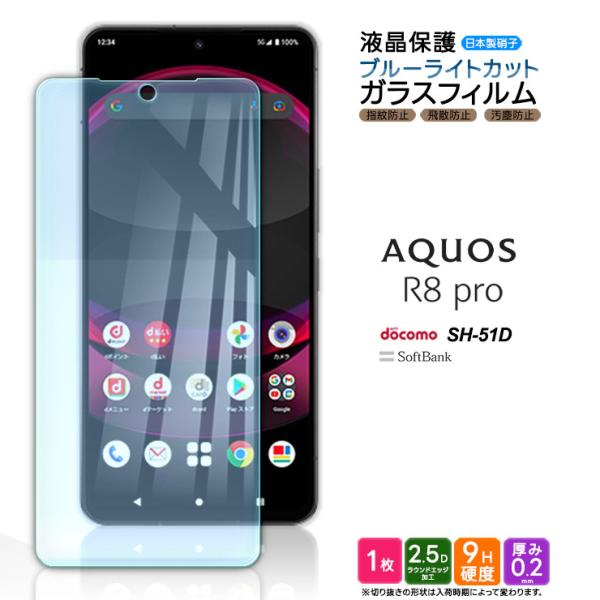 AQUOS R8 pro ブルーライトカット ガラスフィルム ガラス フィルム スマホフィルム 1枚...