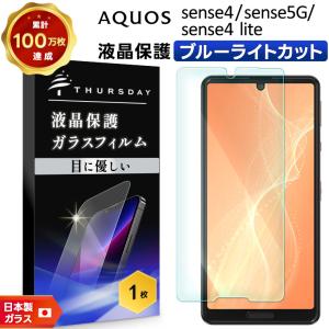 【ブルーライトカット】 AQUOS sense4 / sense4 lite / sense5G ガラスフィルム 強化ガラス 液晶保護 飛散防止 指紋防止 硬度9H アクオス センスフォー ライト｜thursday