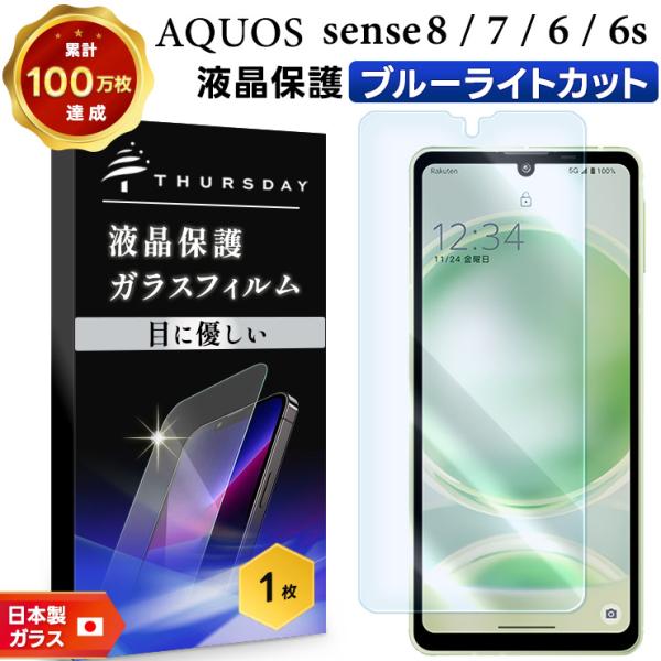 AQUOS sense8 sense7 sense6 ブルーライトカット フィルム ガラスフィルム ...
