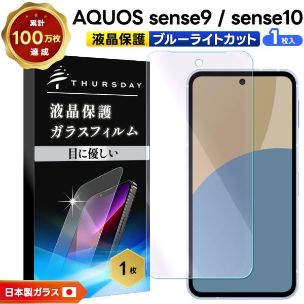 AQUOS sense10 保護フィルム ブルーライトカット ガラスフィルム AQUOS sense...