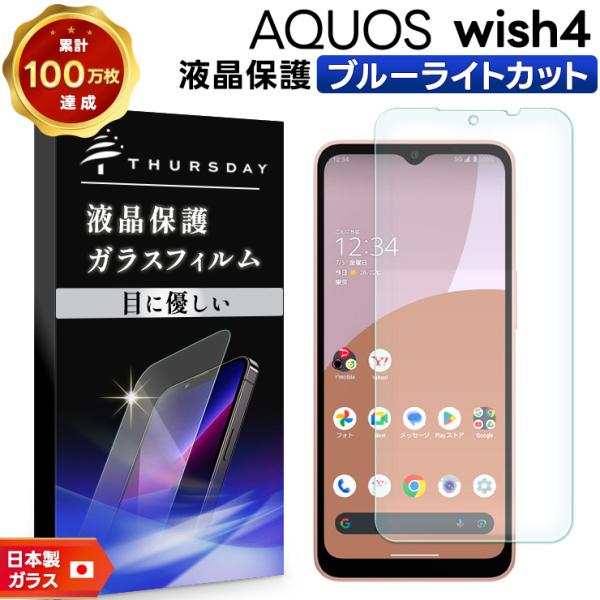AQUOS wish4 ブルーライトカット フィルム ガラスフィルム 保護フィルム スマホフィルム ...