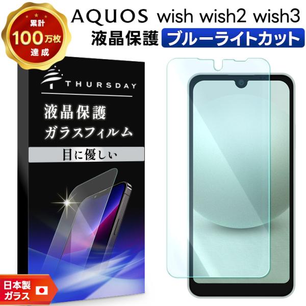 AQUOS wish wish2 wish3 ブルーライトカット ガラスフィルム フィルム 強化ガラ...