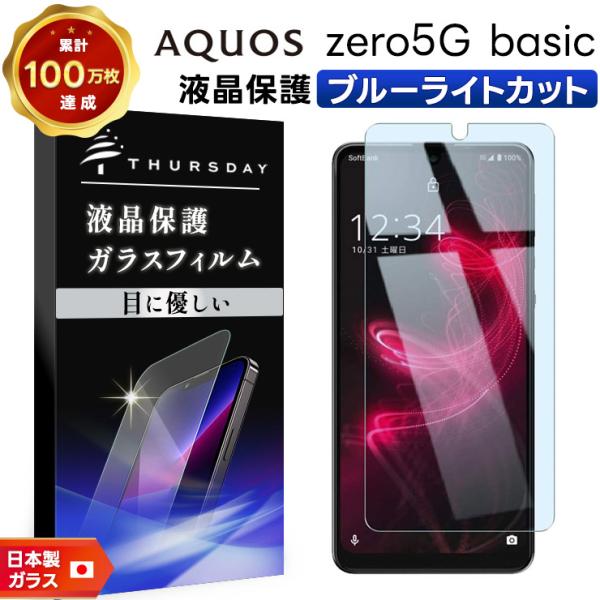 【ブルーライトカット】 AQUOS zero5G basic ガラスフィルム 強化ガラス 液晶保護 ...