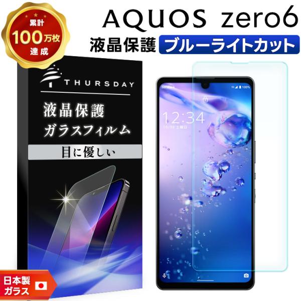 【ブルーライトカット】 AQUOS zero6 ガラスフィルム 強化ガラス 液晶保護 飛散防止 指紋...