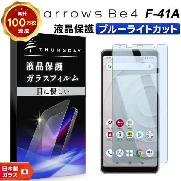 【ブルーライトカット】 arrows Be4 F-41A ガラスフィルム 強化ガラス 液晶保護 飛散...