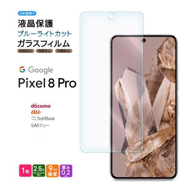 Google Pixel 8 Pro ガラスフィルム ブルーライトカット ガラス フィルム goog...