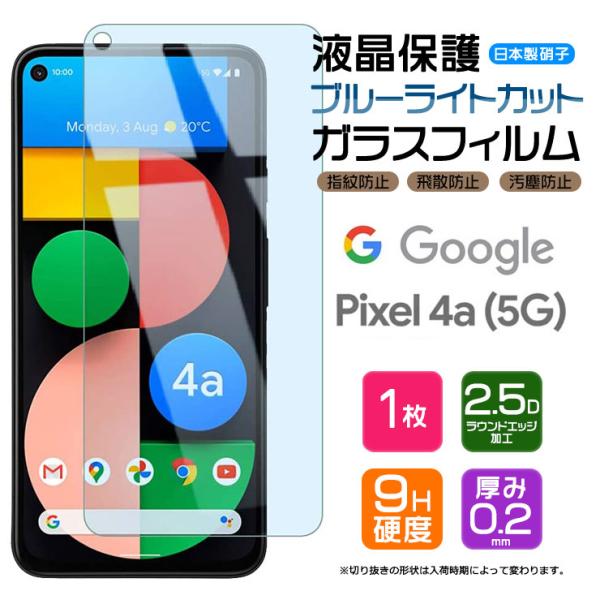 【ブルーライトカット】 Google Pixel 4a ( 5G ) ガラスフィルム 強化ガラス 液...