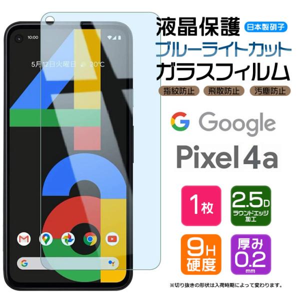 【ブルーライトカット】 Google Pixel 4a ガラスフィルム 強化 液晶保護 飛散防止 指...