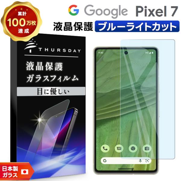 Google Pixel 7 ブルーライトカット ガラス フィルム ガラスフィルム 画面保護 保護 ...
