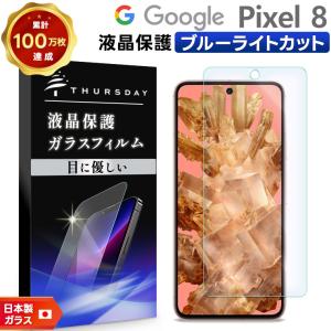 Google Pixel 8 ガラスフィルム ブルーライトカット ガラス フィルム google ピ...