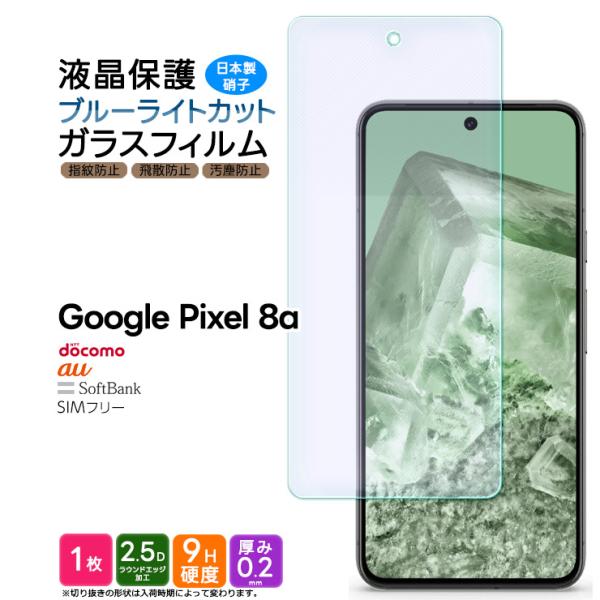 Google Pixel 8a ブルーライトカット ガラスフィルム 強化ガラス 硬度9H グーグル ...