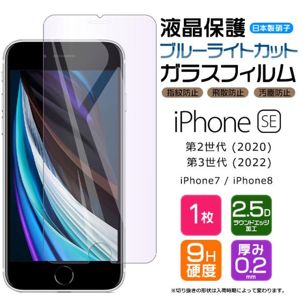 【ブルーライトカット】 iPhone SE3 (第3世代) SE2 (第2世代) / iPhone8...