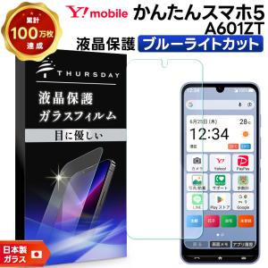 かんたんスマホ5 保護フィルム ブルーライトカット ガラスフィルム A601ZT ブルーライト 耐衝撃 指紋防止 液晶保護フィルム 強化ガラス 硬度9H スマホフィルム