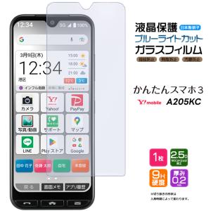 かんたんスマホ3 A205KC ブルーライトカット ガラスフィルム 液晶保護 強化ガラス スマホ スマートフォン Y!mobile ymobile ワイモバイル 京セラ 携帯フィルム｜