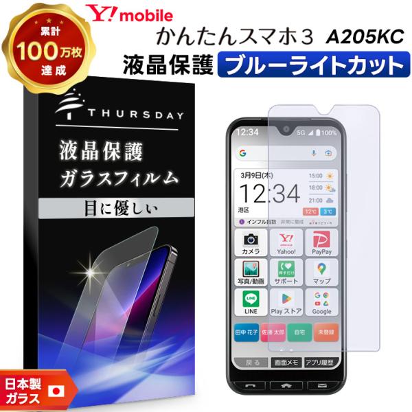 かんたんスマホ3 A205KC ブルーライトカット ガラスフィルム 液晶保護 強化ガラス スマホ ス...