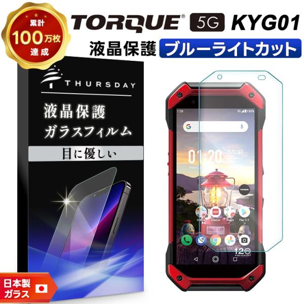 【ブルーライトカット】 TORQUE 5G KYG01 ガラスフィルム 強化ガラス 液晶保護 飛散防...