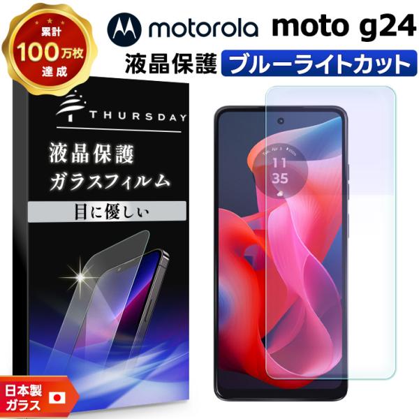 Motorola moto g24 ブルーライトカット ガラスフィルム フィルム 保護フィルム スマ...