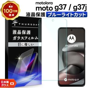 moto g37j フィルム moto g37j ガラスフィルム moto g37 ブルーライトカットフィルム 耐衝撃 指紋防止 液晶保護フィルム 強化ガラス 硬度9H スマホフィルム